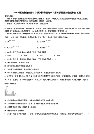 2025届海南省三亚市华侨学校物理高一下期末质量跟踪监视模拟试题含解析