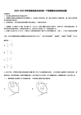 2024-2025学年海南省重点名校高一下物理期末达标测试试题含解析