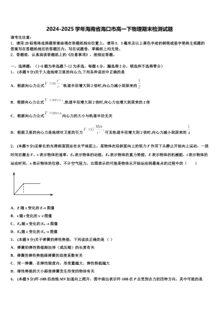 2024-2025学年海南省海口市高一下物理期末检测试题含解析