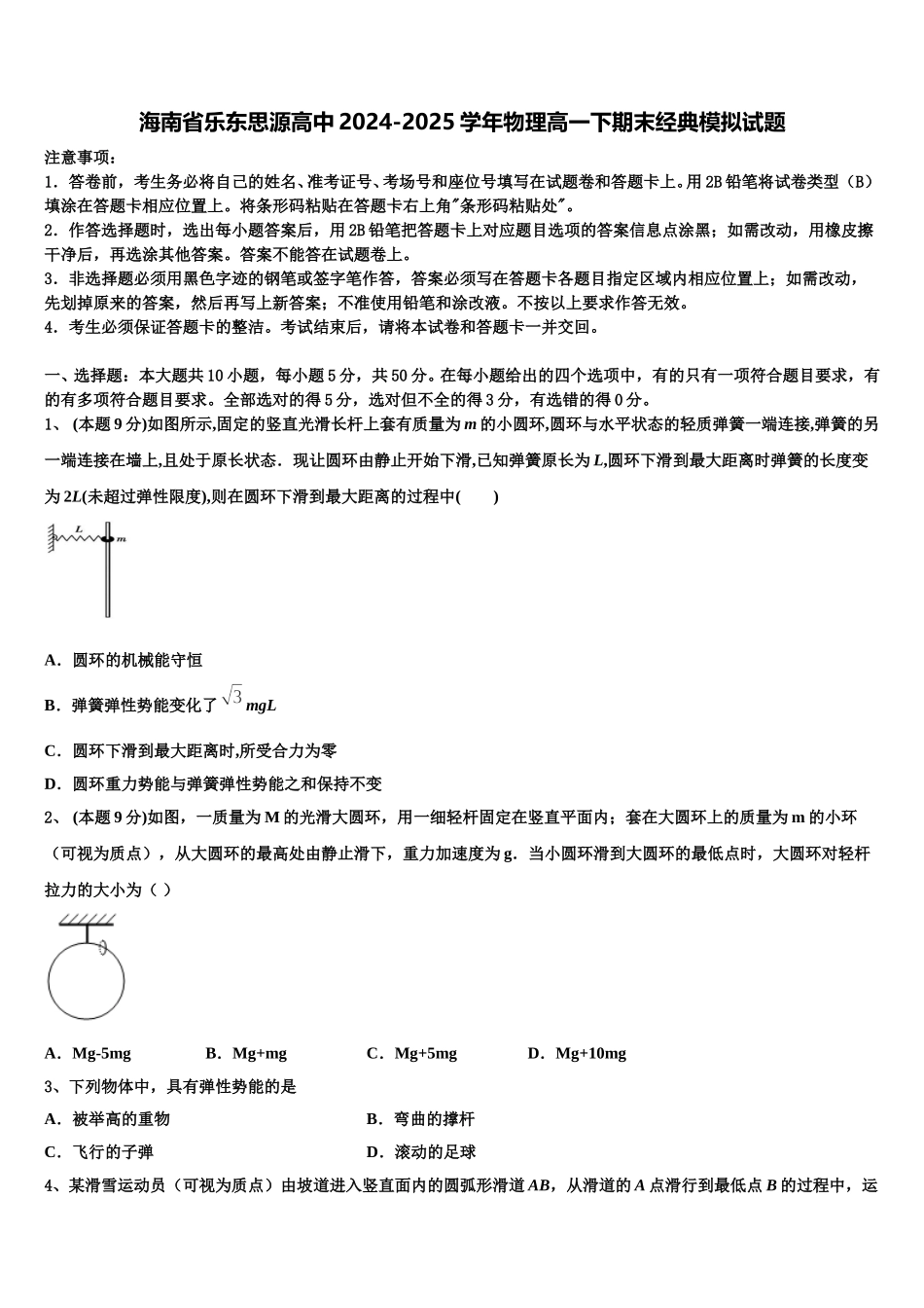 海南省乐东思源高中2024-2025学年物理高一下期末经典模拟试题含解析_第1页