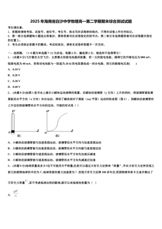 2025年海南省白沙中学物理高一第二学期期末综合测试试题含解析
