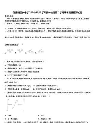海南省国兴中学2024-2025学年高一物理第二学期期末质量检测试题含解析