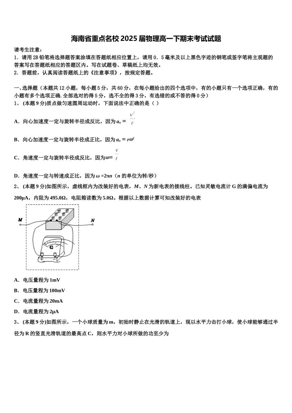 海南省重点名校2025届物理高一下期末考试试题含解析_第1页