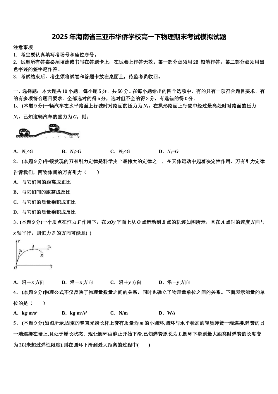 2025年海南省三亚市华侨学校高一下物理期末考试模拟试题含解析_第1页