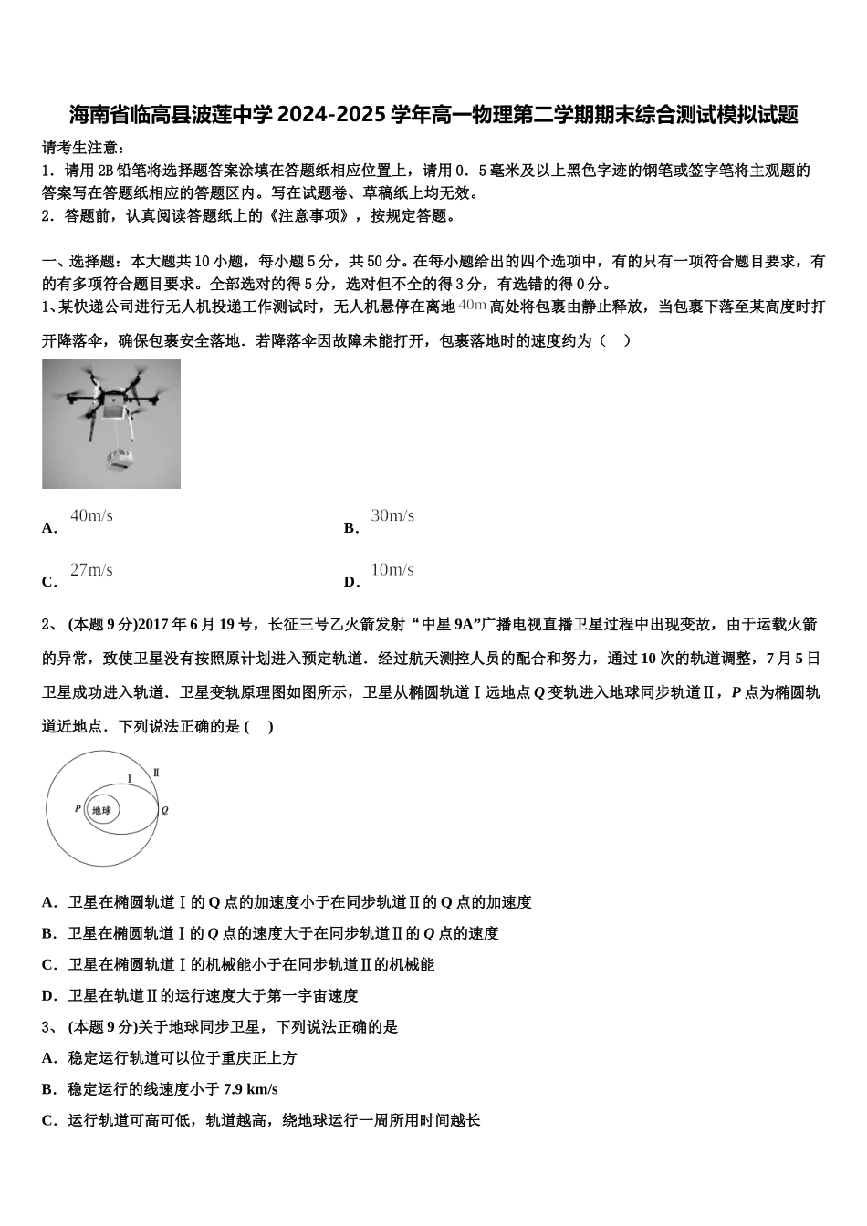 海南省临高县波莲中学2024-2025学年高一物理第二学期期末综合测试模拟试题含解析_第1页