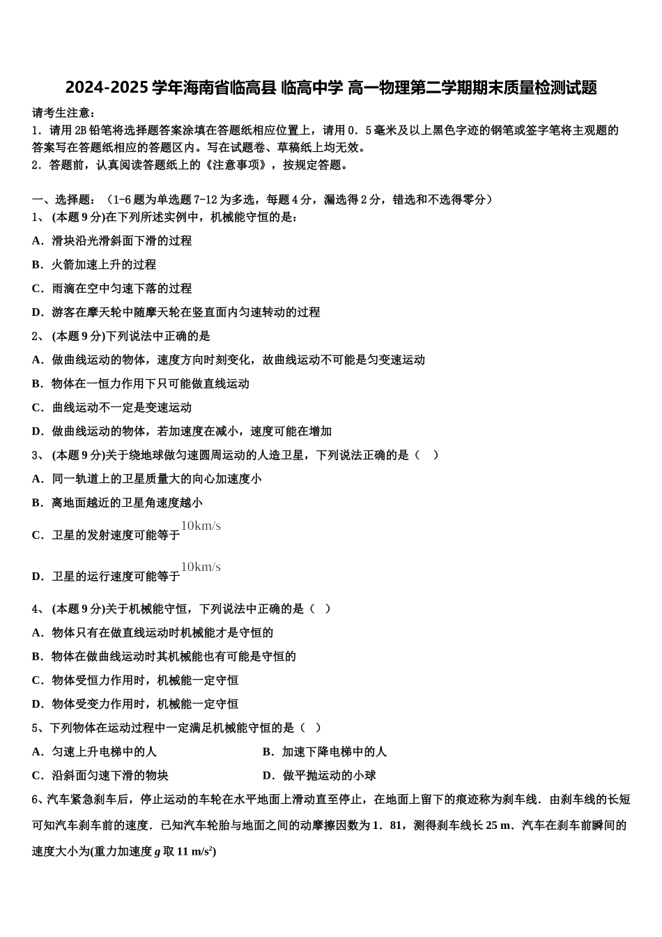 2024-2025学年海南省临高县 临高中学 高一物理第二学期期末质量检测试题含解析_第1页