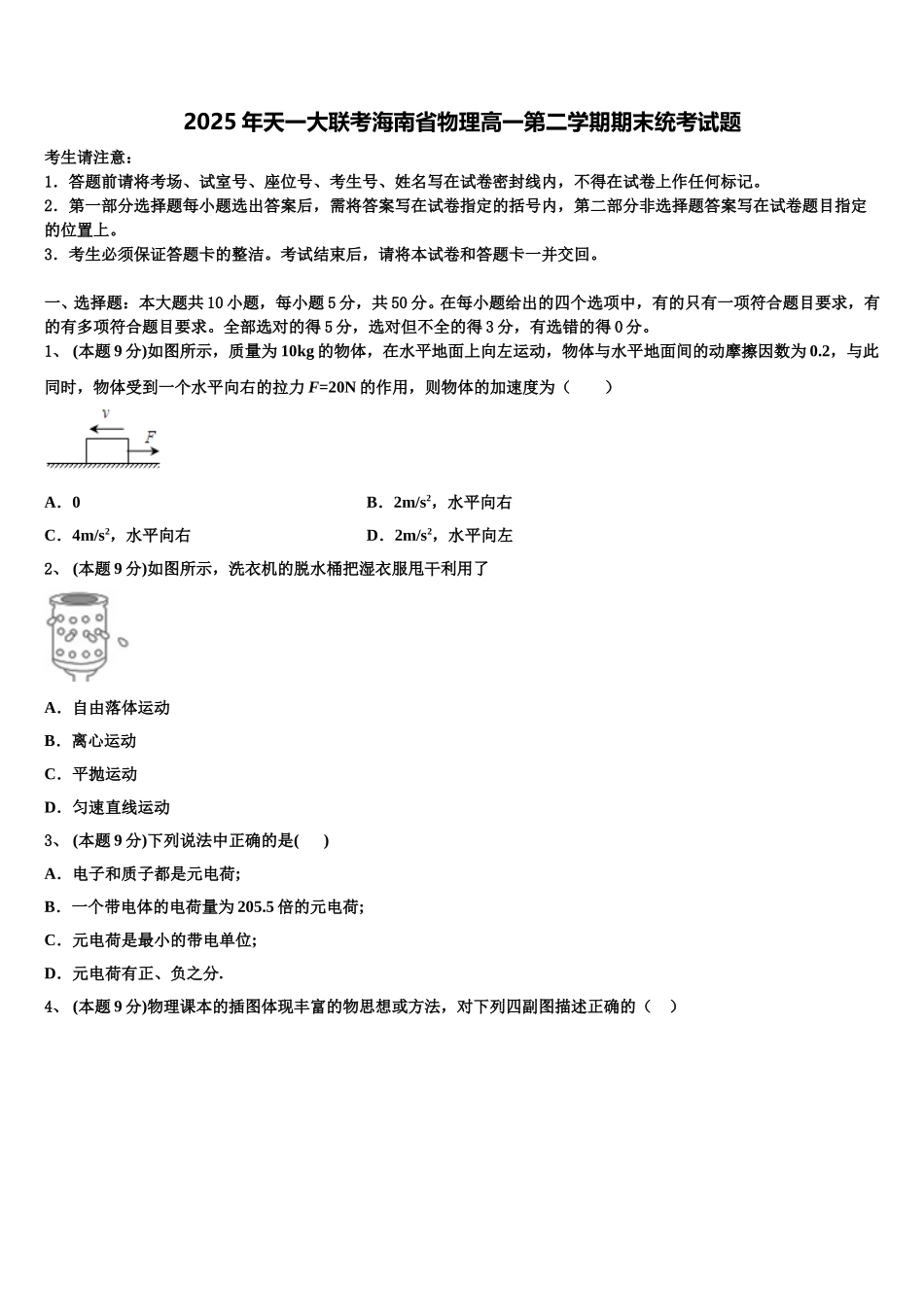 2025年天一大联考海南省物理高一第二学期期末统考试题含解析_第1页
