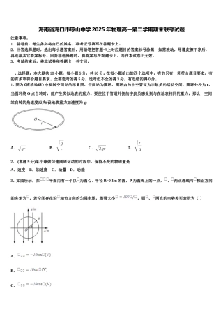 海南省海口市琼山中学2025年物理高一第二学期期末联考试题含解析