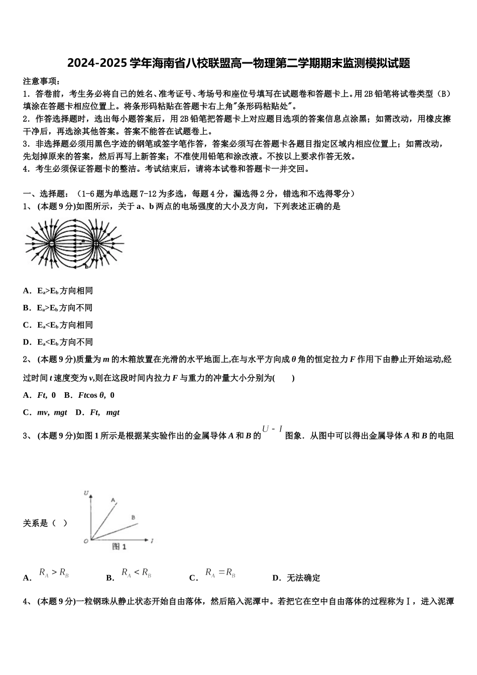 2024-2025学年海南省八校联盟高一物理第二学期期末监测模拟试题含解析_第1页