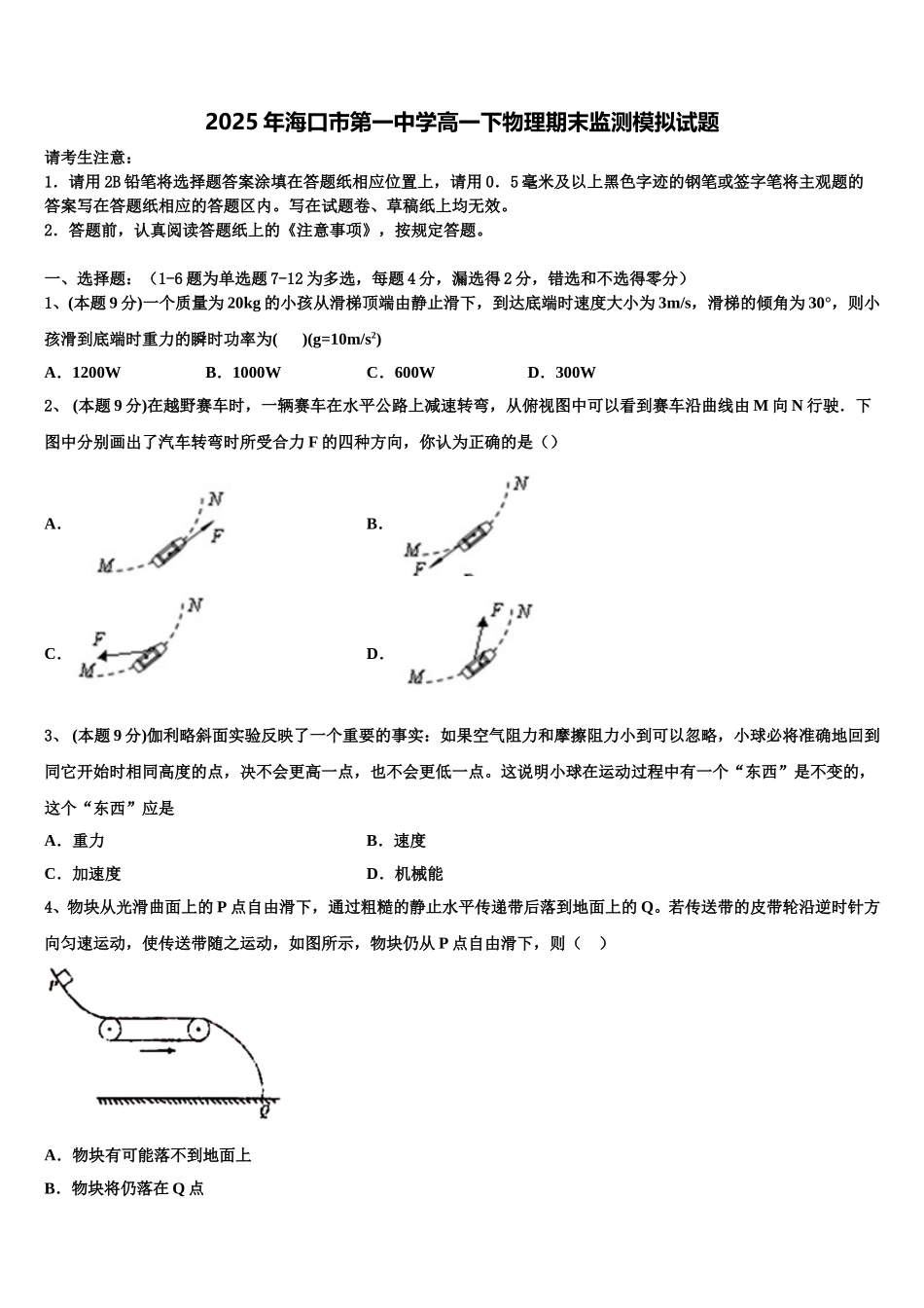 2025年海口市第一中学高一下物理期末监测模拟试题含解析_第1页
