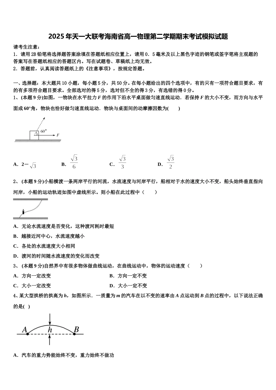 2025年天一大联考海南省高一物理第二学期期末考试模拟试题含解析_第1页