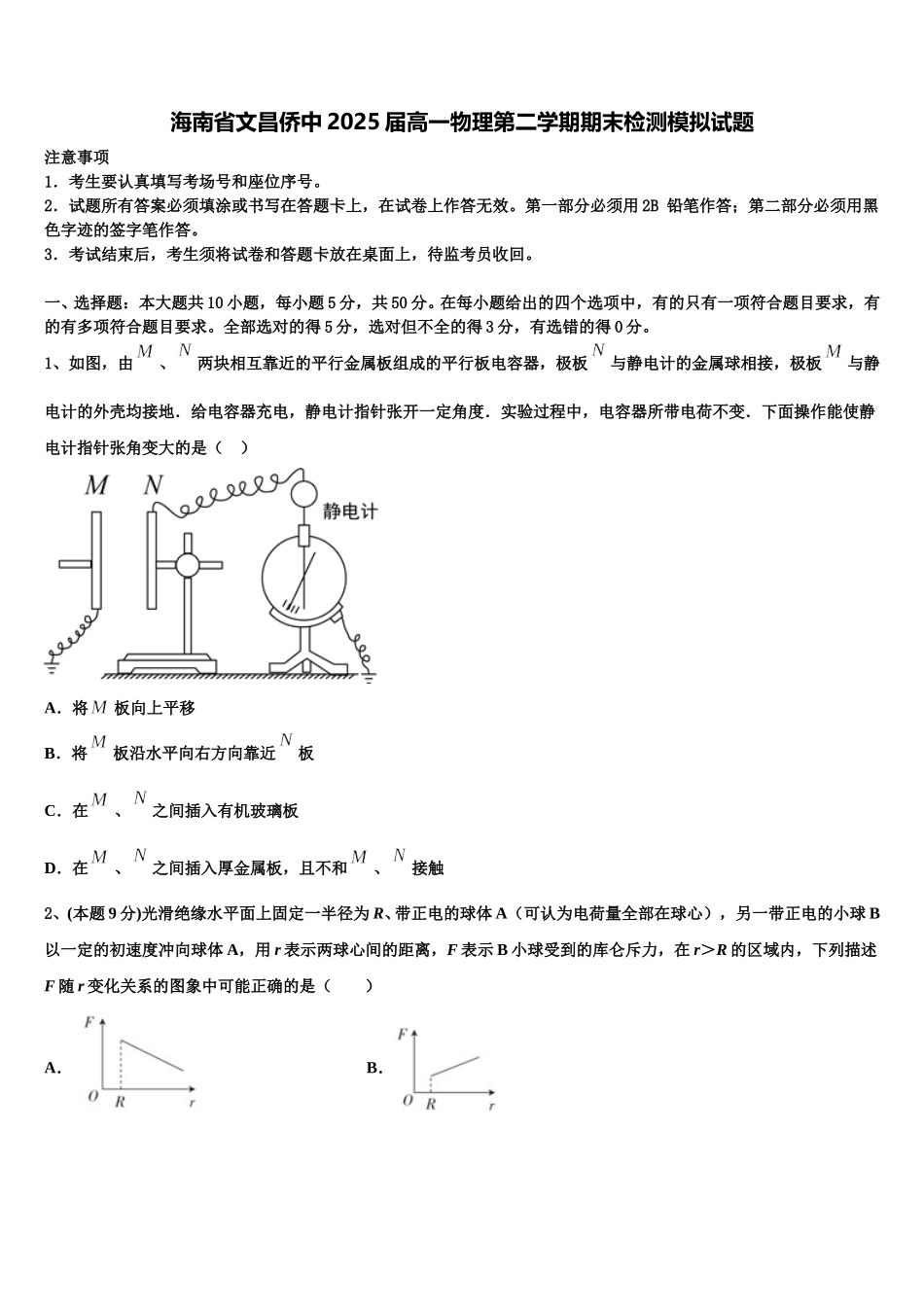 海南省文昌侨中2025届高一物理第二学期期末检测模拟试题含解析_第1页