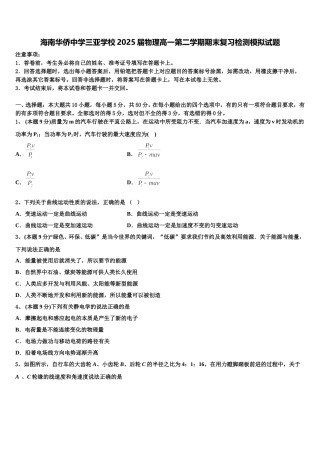 海南华侨中学三亚学校2025届物理高一第二学期期末复习检测模拟试题含解析