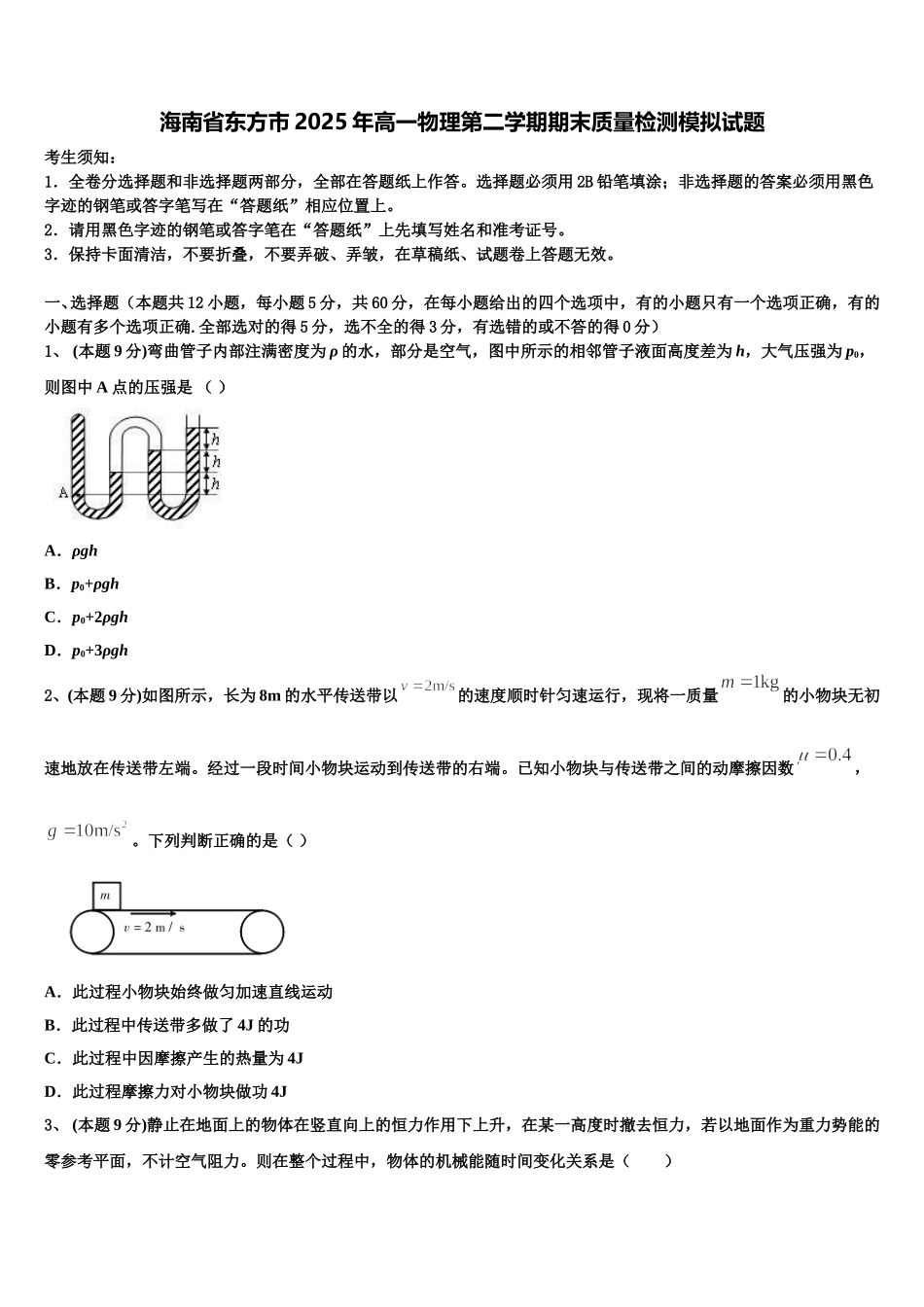 海南省东方市2025年高一物理第二学期期末质量检测模拟试题含解析_第1页