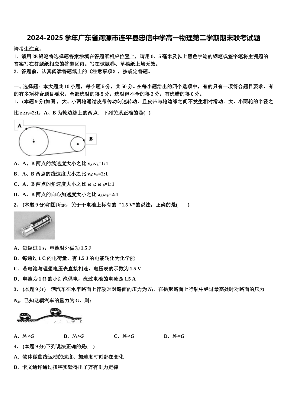 2024-2025学年广东省河源市连平县忠信中学高一物理第二学期期末联考试题含解析_第1页