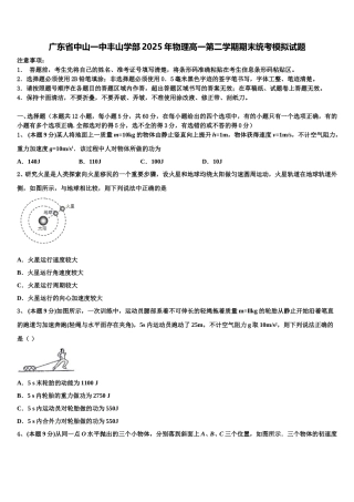 广东省中山一中丰山学部2025年物理高一第二学期期末统考模拟试题含解析