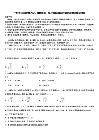 广东省师大附中2025届物理高一第二学期期末教学质量检测模拟试题含解析