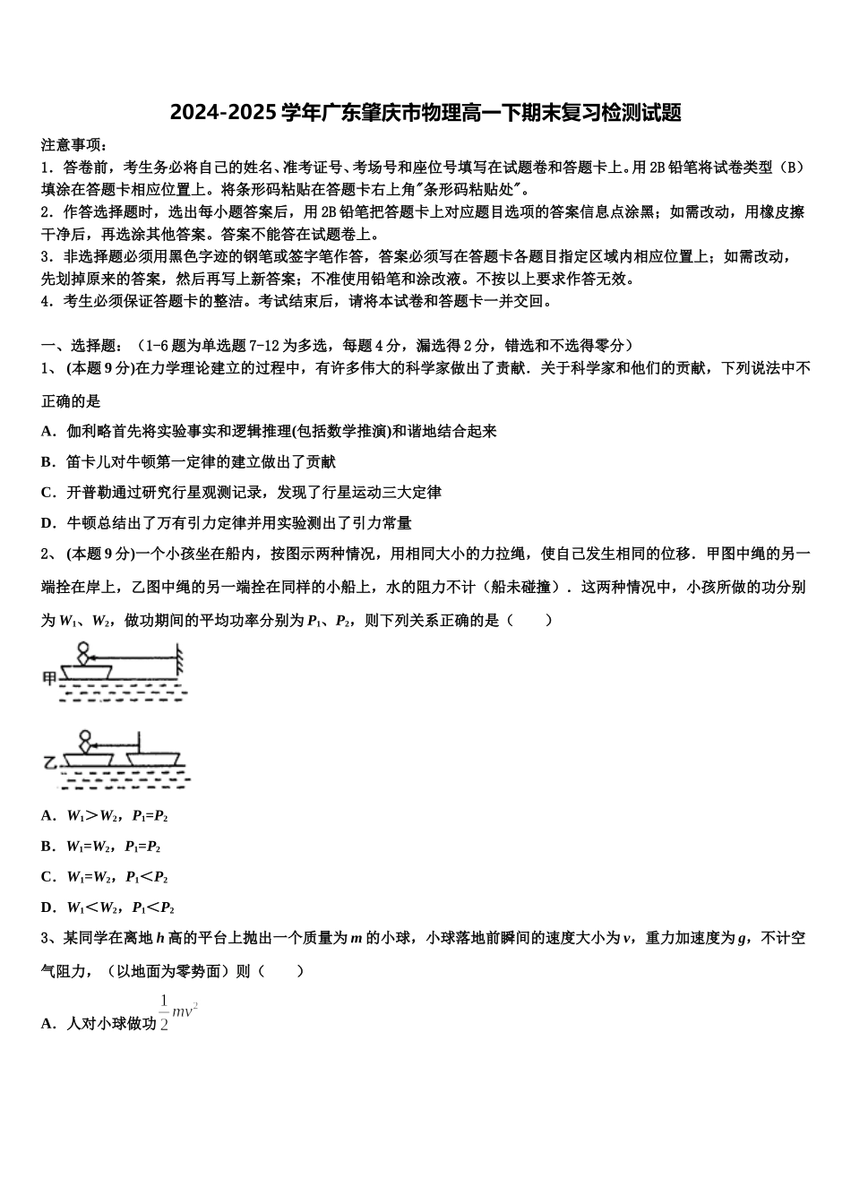 2024-2025学年广东肇庆市物理高一下期末复习检测试题含解析_第1页