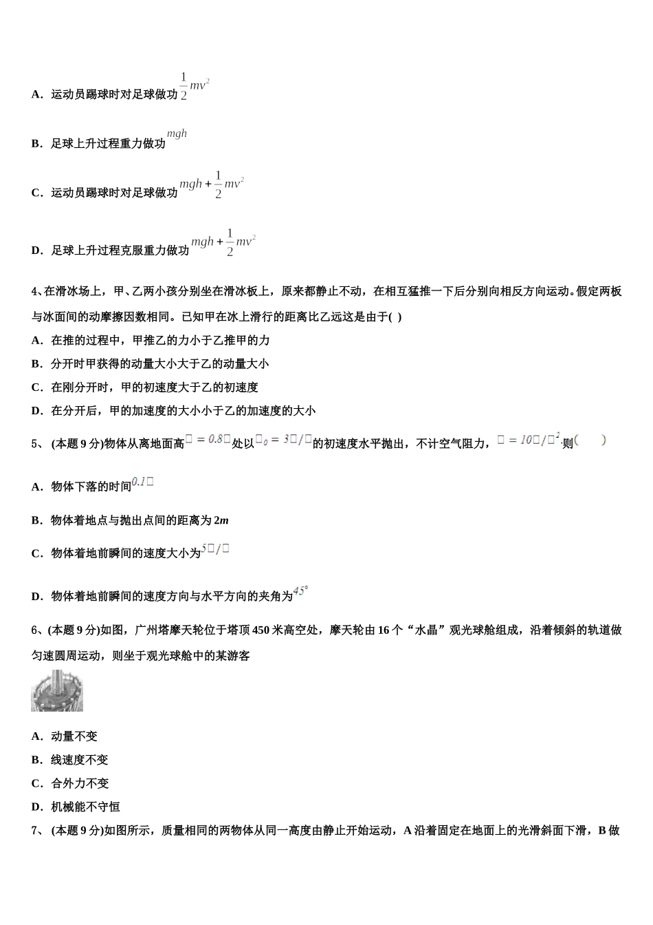 广东省广雅中学、执信、六中、深外四校2024-2025学年物理高一第二学期期末学业质量监测模拟试题含解析_第2页