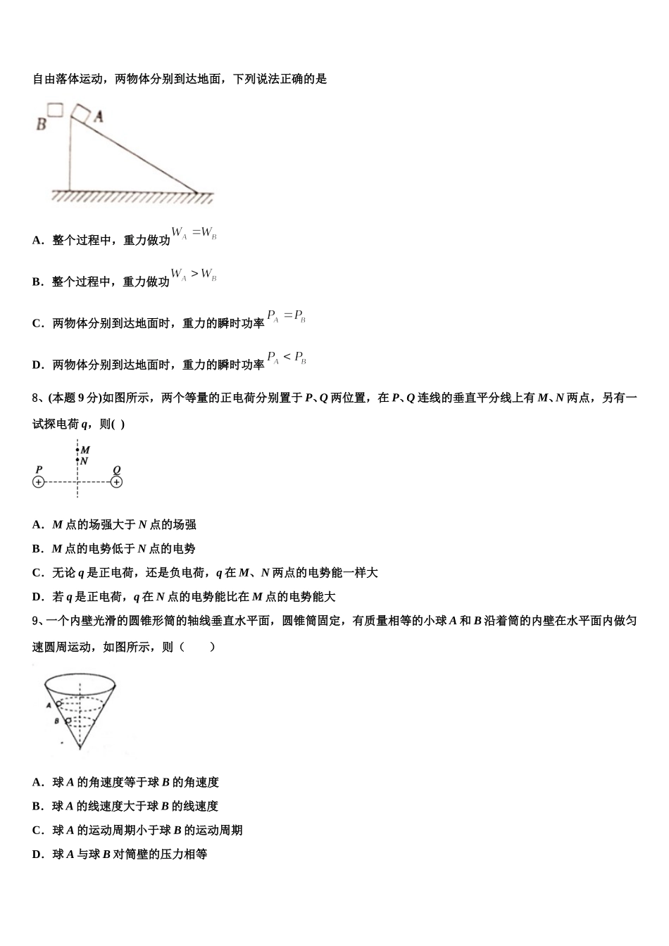 广东省广雅中学、执信、六中、深外四校2024-2025学年物理高一第二学期期末学业质量监测模拟试题含解析_第3页