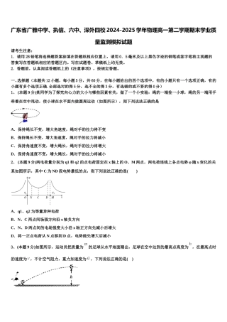 广东省广雅中学、执信、六中、深外四校2024-2025学年物理高一第二学期期末学业质量监测模拟试题含解析