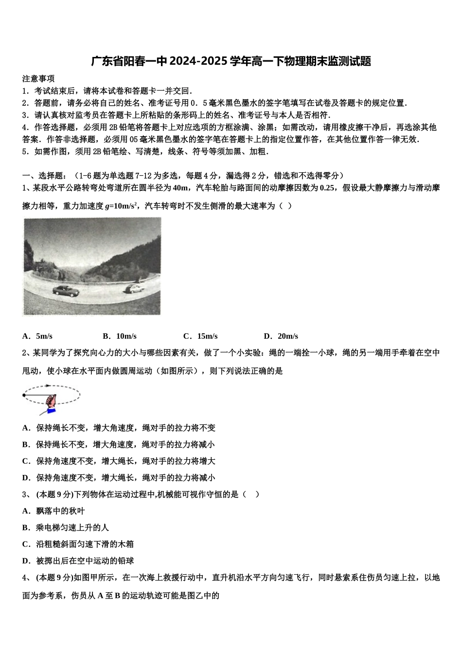 广东省阳春一中2024-2025学年高一下物理期末监测试题含解析_第1页