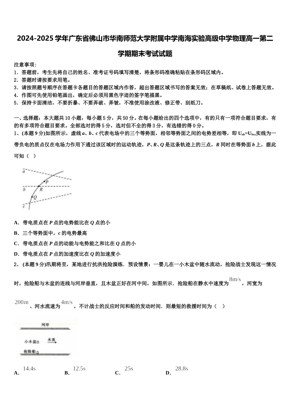 2024-2025学年广东省佛山市华南师范大学附属中学南海实验高级中学物理高一第二学期期末考试试题含解析_第1页