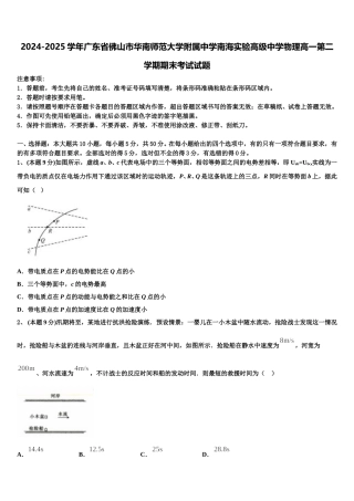 2024-2025学年广东省佛山市华南师范大学附属中学南海实验高级中学物理高一第二学期期末考试试题含解析