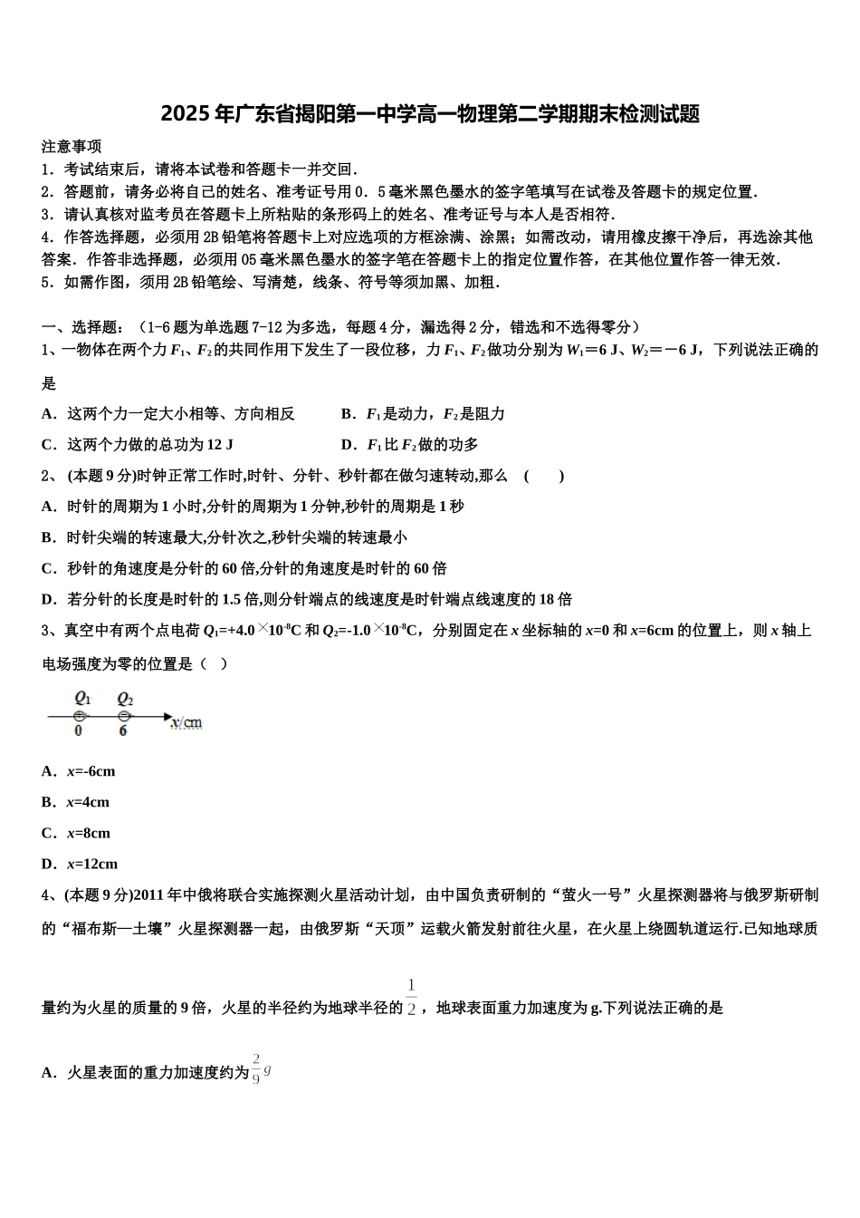 2025年广东省揭阳第一中学高一物理第二学期期末检测试题含解析_第1页