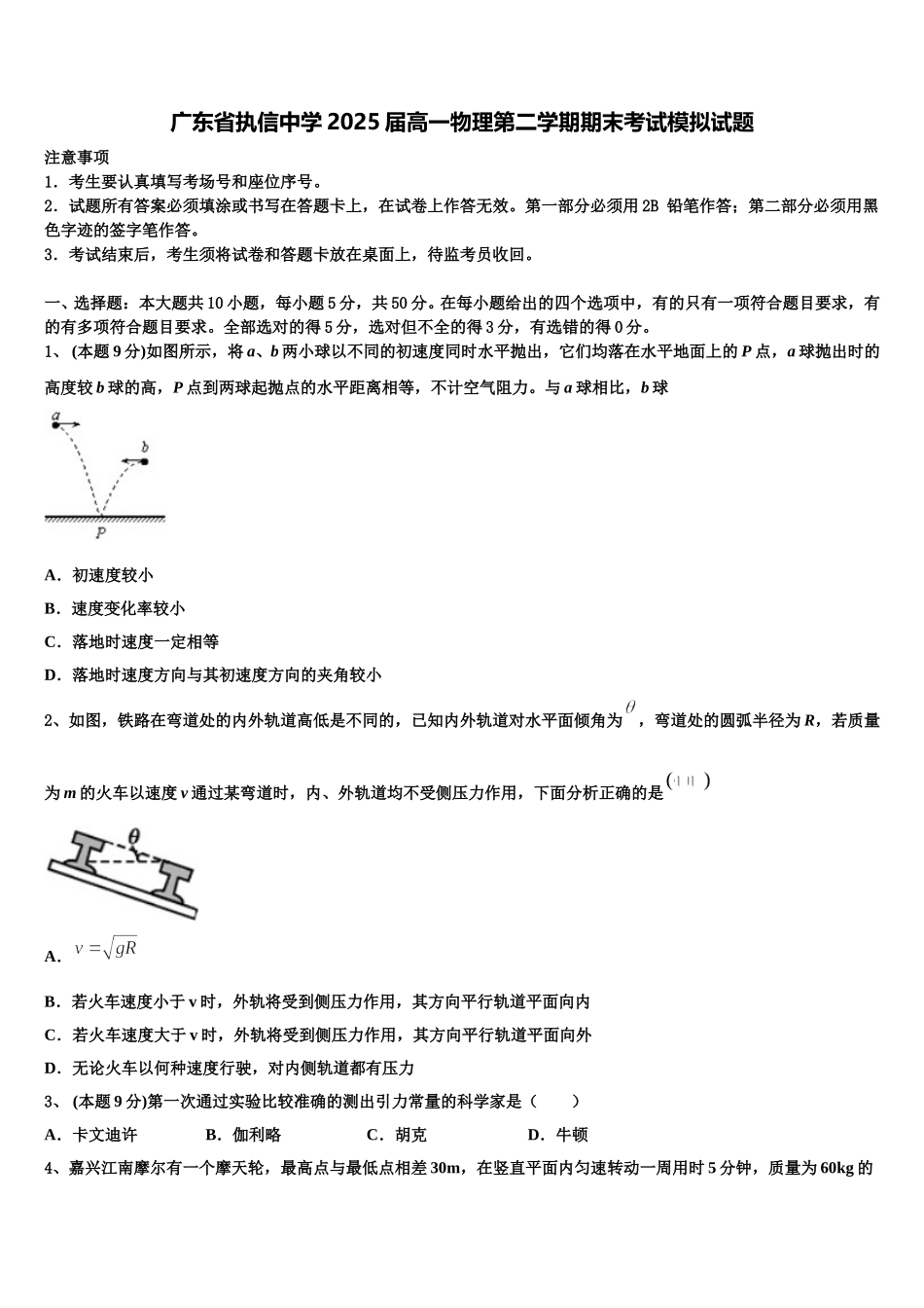 广东省执信中学2025届高一物理第二学期期末考试模拟试题含解析_第1页