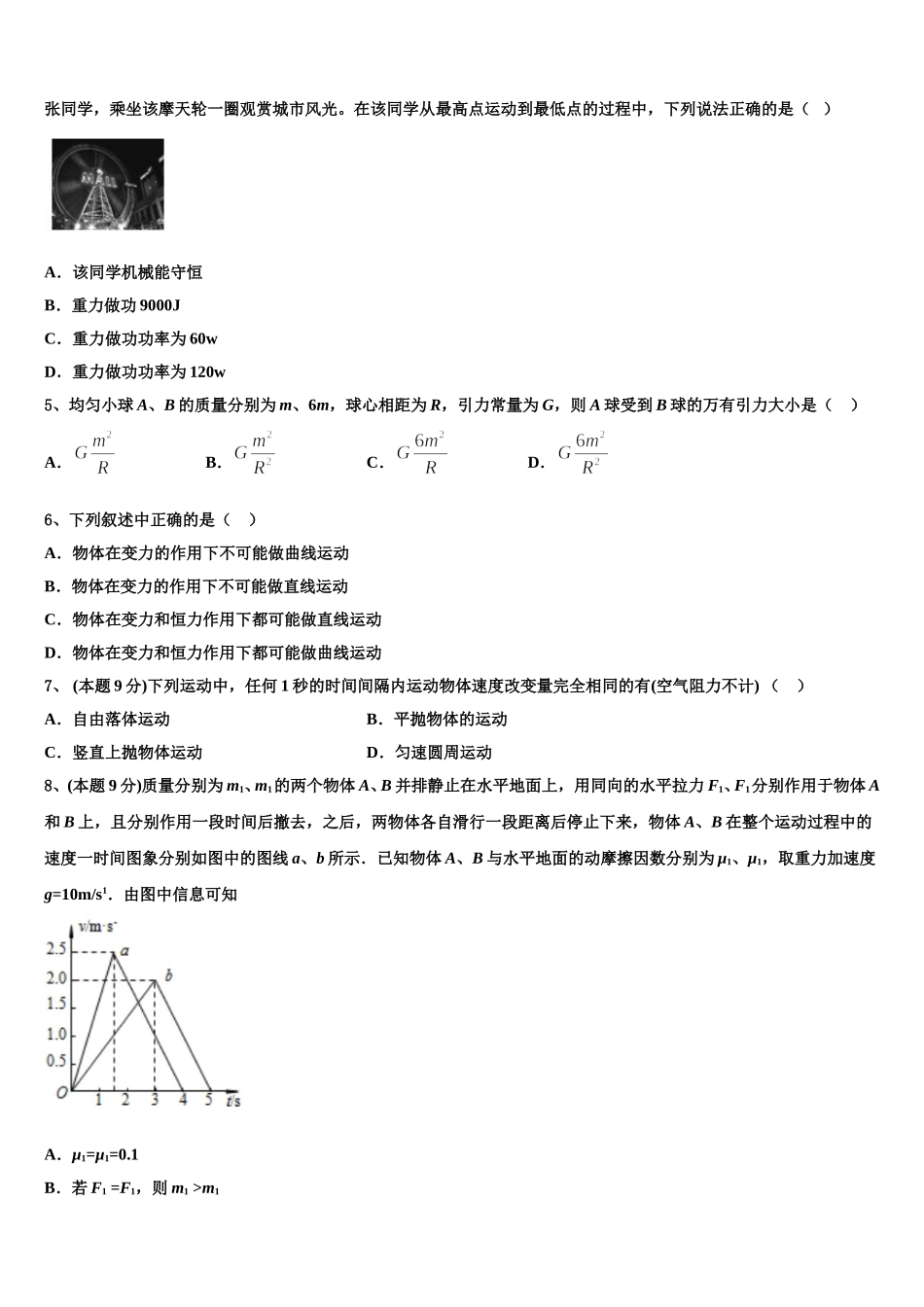 广东省执信中学2025届高一物理第二学期期末考试模拟试题含解析_第2页