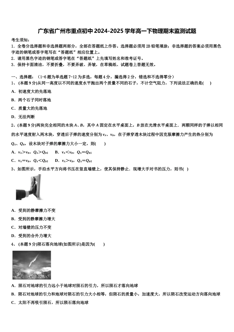 广东省广州市重点初中2024-2025学年高一下物理期末监测试题含解析_第1页