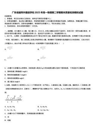 广东省越秀外国语学校2025年高一物理第二学期期末质量检测模拟试题含解析