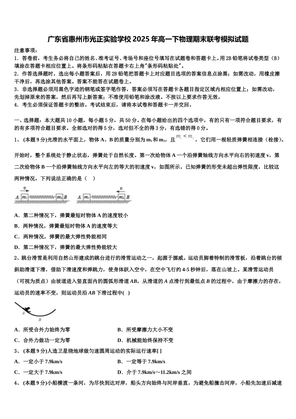 广东省惠州市光正实验学校2025年高一下物理期末联考模拟试题含解析_第1页