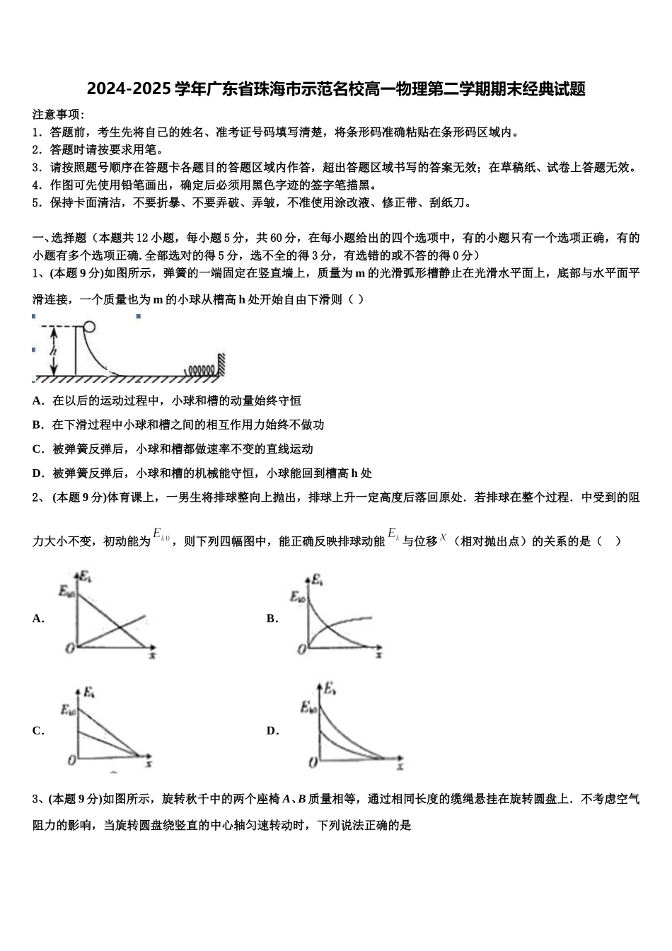 2024-2025学年广东省珠海市示范名校高一物理第二学期期末经典试题含解析_第1页