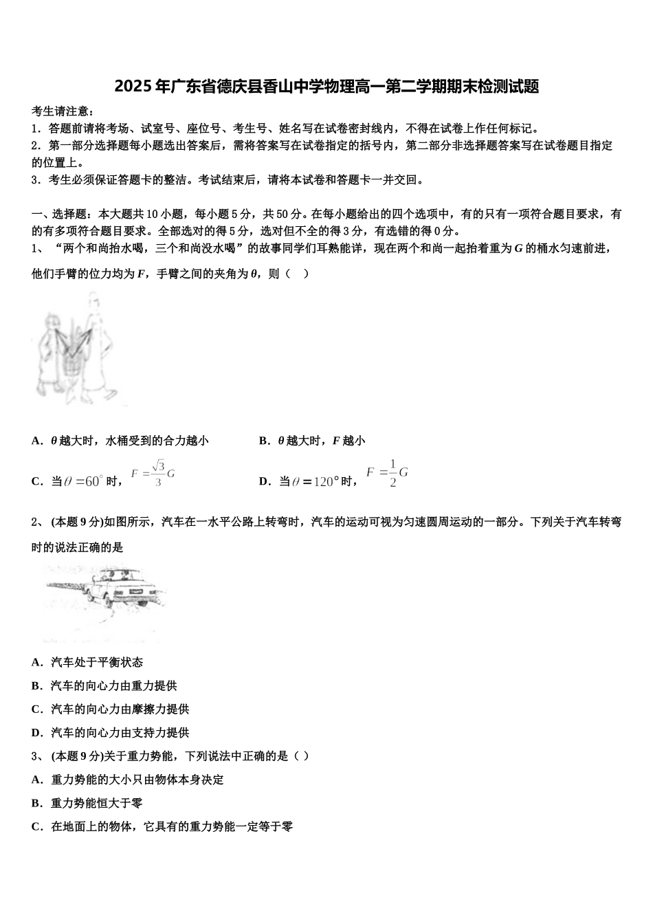 2025年广东省德庆县香山中学物理高一第二学期期末检测试题含解析_第1页