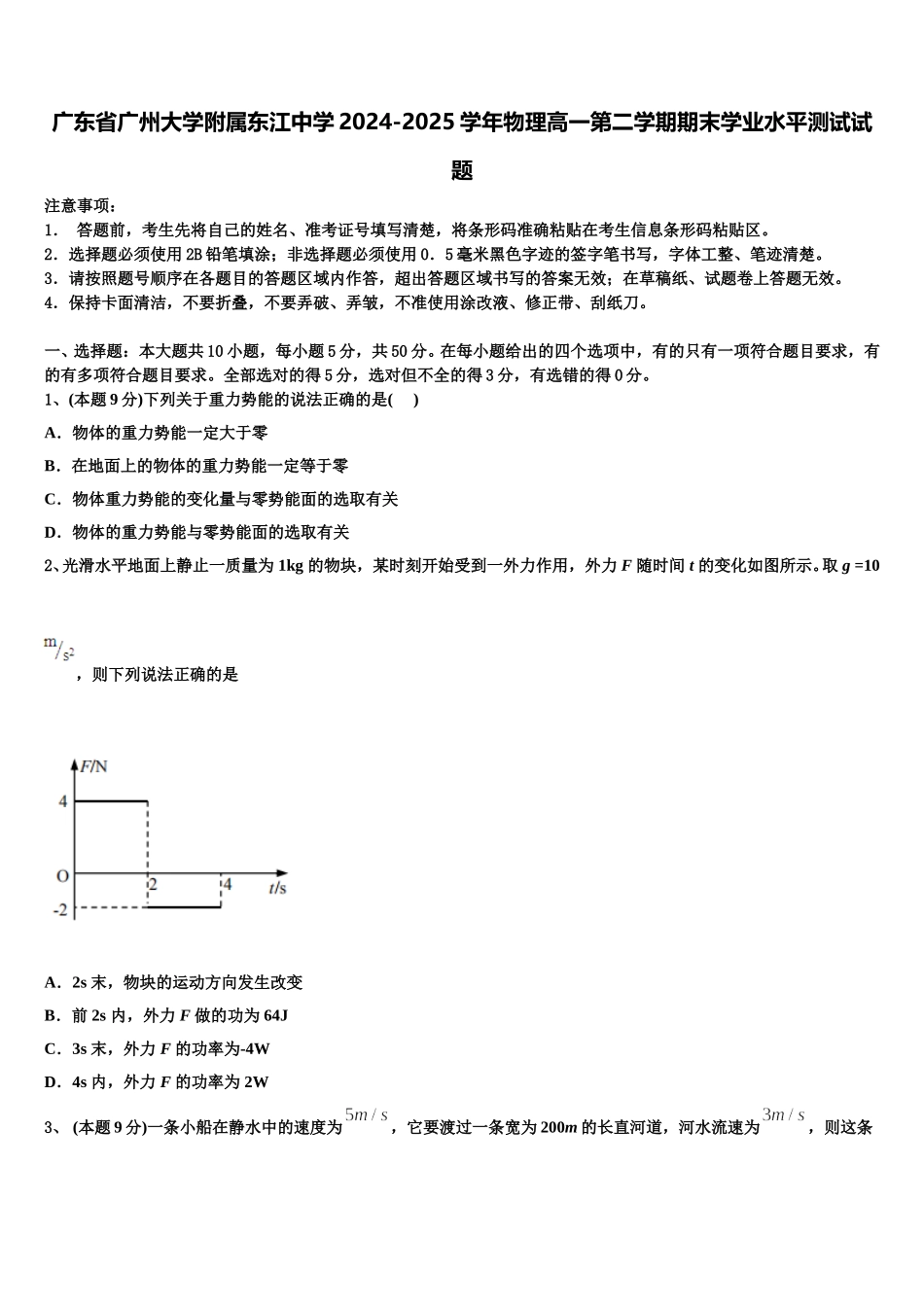 广东省广州大学附属东江中学2024-2025学年物理高一第二学期期末学业水平测试试题含解析_第1页