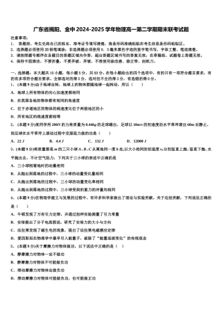 广东省揭阳、金中2024-2025学年物理高一第二学期期末联考试题含解析