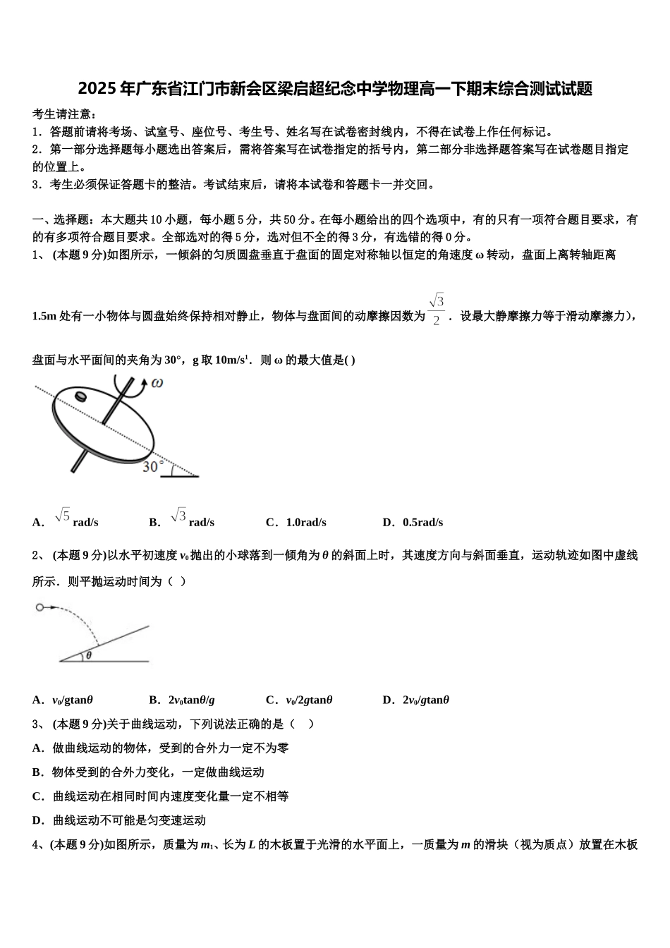 2025年广东省江门市新会区梁启超纪念中学物理高一下期末综合测试试题含解析_第1页