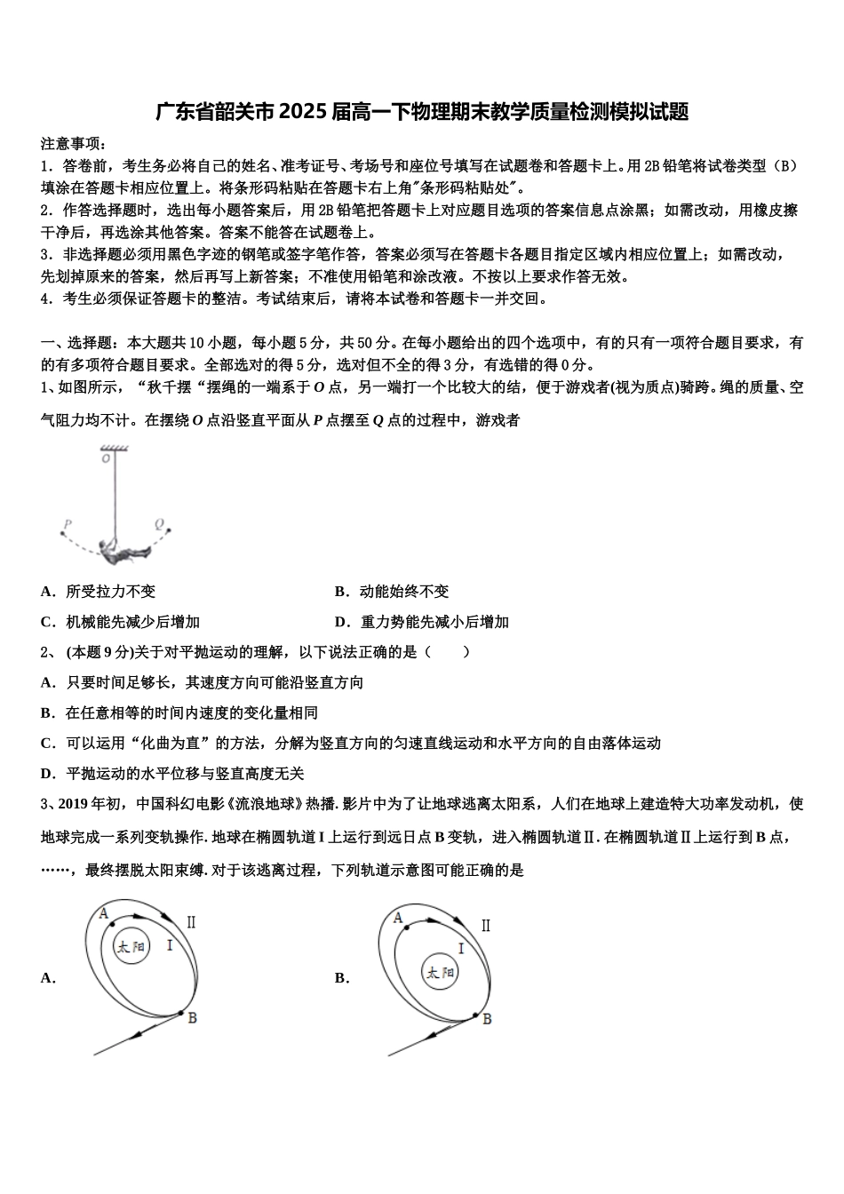 广东省韶关市2025届高一下物理期末教学质量检测模拟试题含解析_第1页