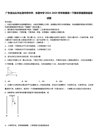 广东省汕头市达濠华侨中学，东厦中学2024-2025学年物理高一下期末质量跟踪监视试题含解析