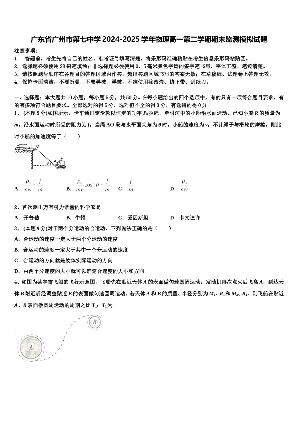 广东省广州市第七中学2024-2025学年物理高一第二学期期末监测模拟试题含解析_第1页