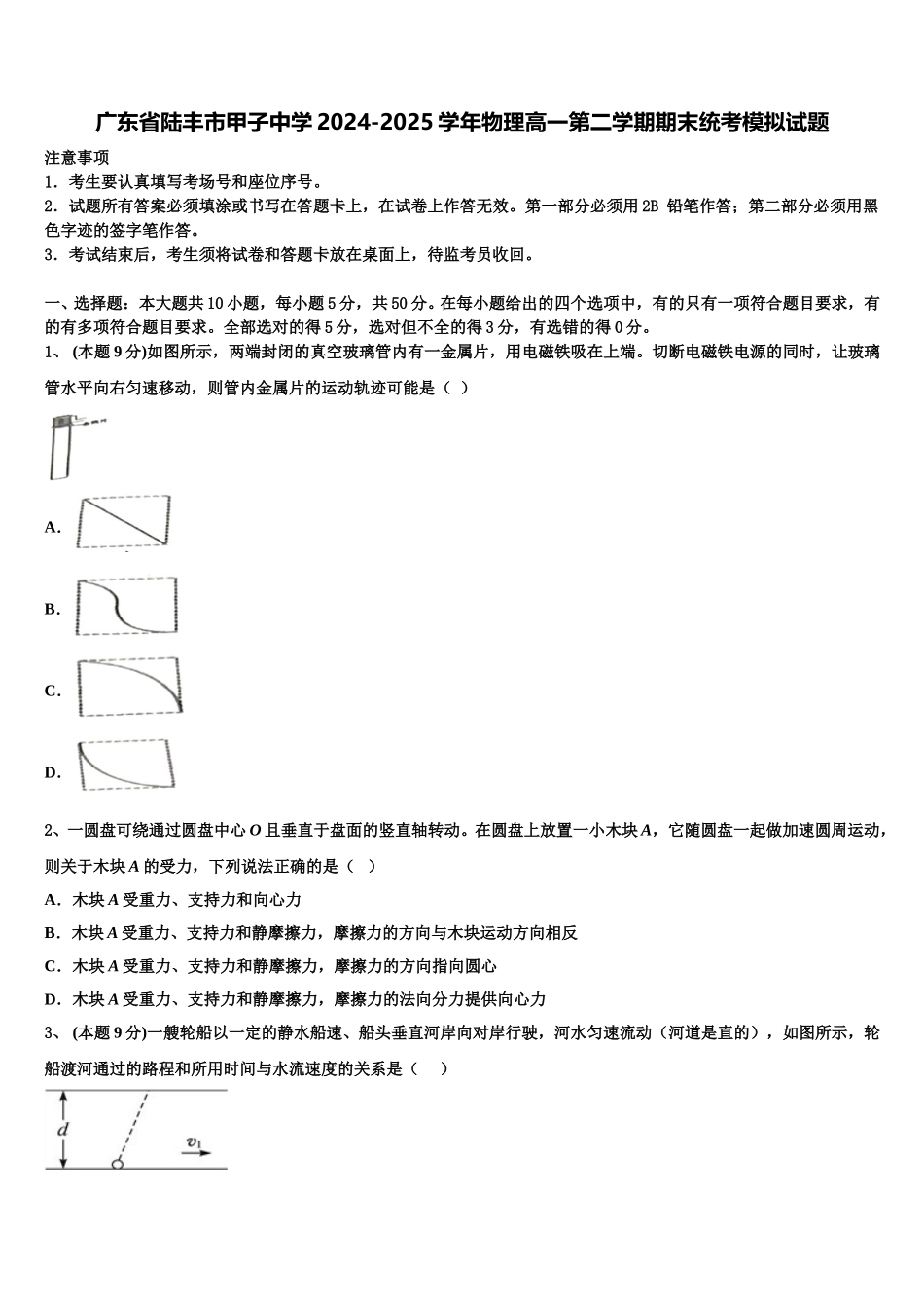 广东省陆丰市甲子中学2024-2025学年物理高一第二学期期末统考模拟试题含解析_第1页
