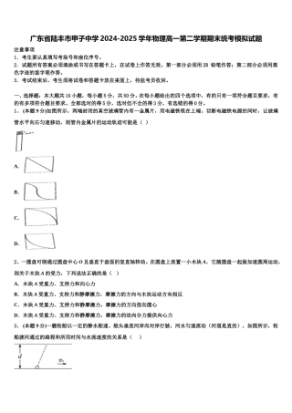 广东省陆丰市甲子中学2024-2025学年物理高一第二学期期末统考模拟试题含解析
