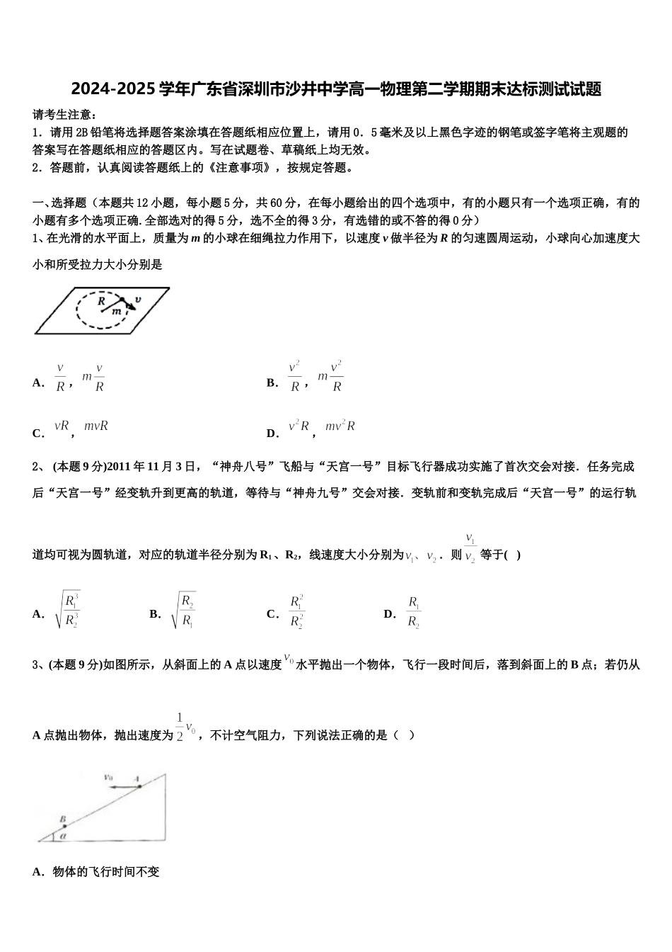2024-2025学年广东省深圳市沙井中学高一物理第二学期期末达标测试试题含解析_第1页