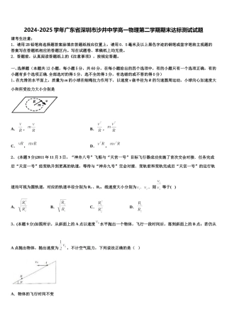2024-2025学年广东省深圳市沙井中学高一物理第二学期期末达标测试试题含解析