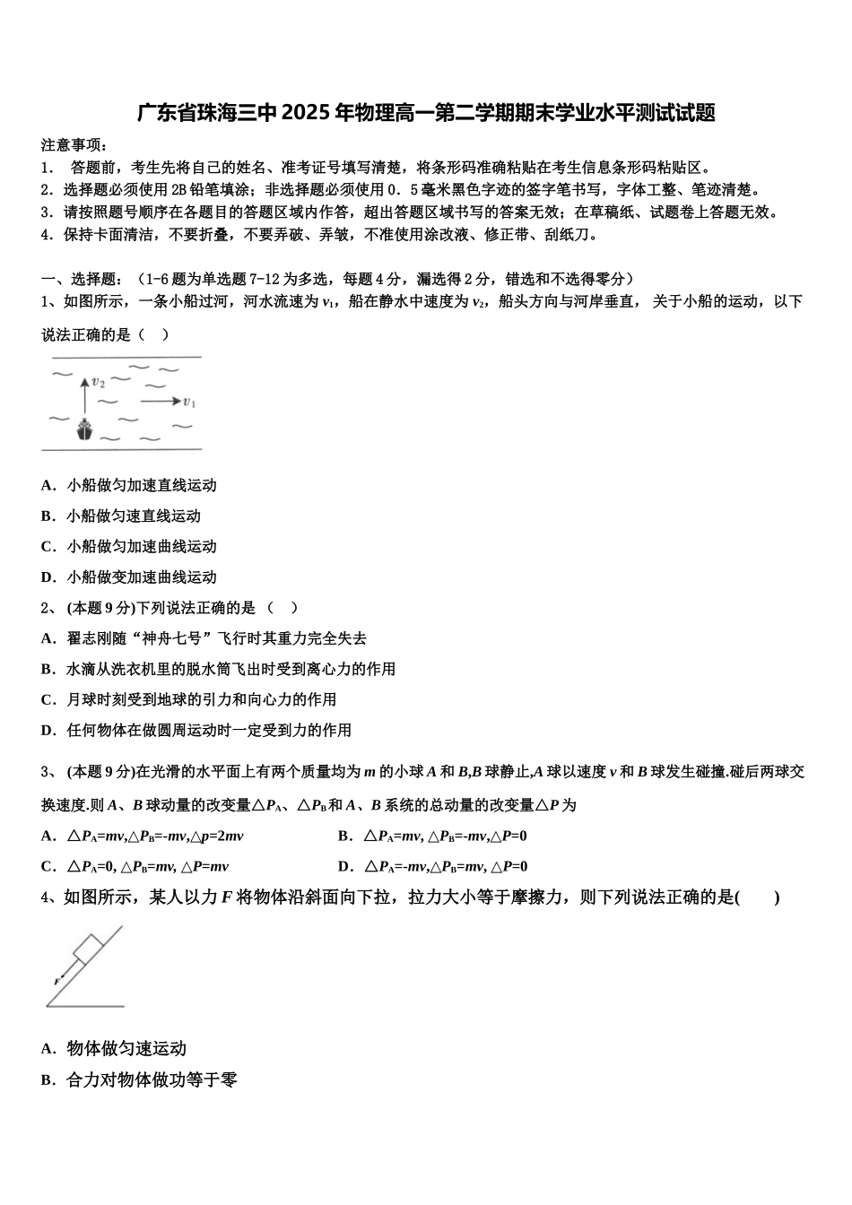 广东省珠海三中2025年物理高一第二学期期末学业水平测试试题含解析_第1页
