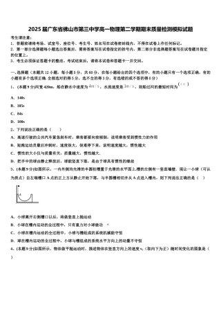 2025届广东省佛山市第三中学高一物理第二学期期末质量检测模拟试题含解析
