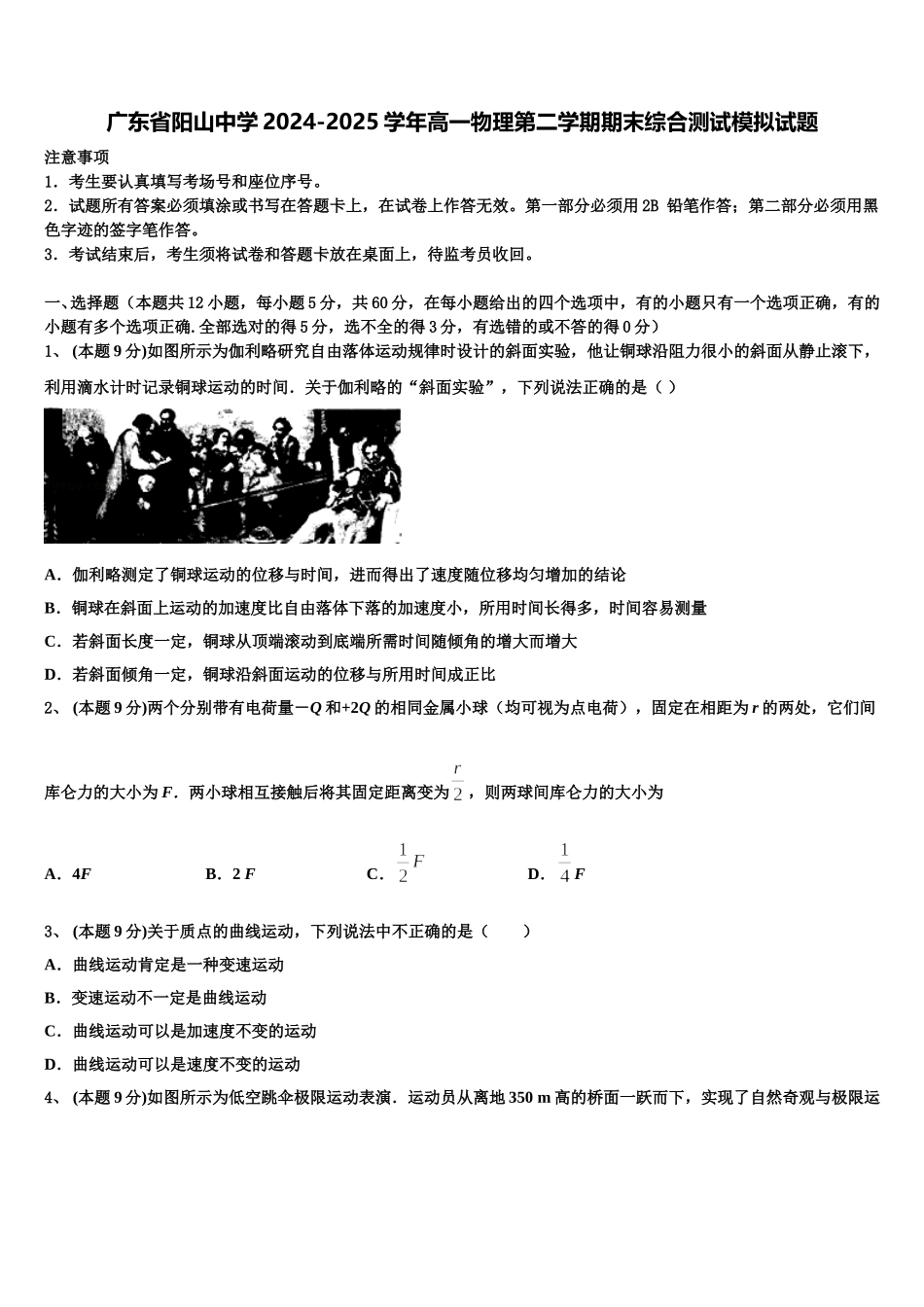 广东省阳山中学2024-2025学年高一物理第二学期期末综合测试模拟试题含解析_第1页