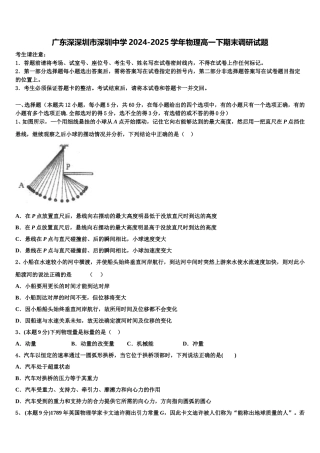 广东深深圳市深圳中学2024-2025学年物理高一下期末调研试题含解析